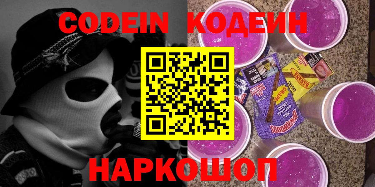 Codein напиток Lean (лин)  Кодеин Purple Drank  Вход с VPN  Воркута 